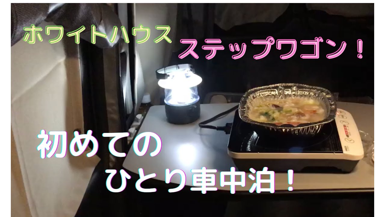 第49回 初めて ひとり車中泊しました 愛車ホワイトハウスキャンパー ステップワゴンで快適に Youtube 第49回 初めて ひとり車中泊しました 愛車ホワイトハウスキャンパー ステップワゴンで快適に Youtube