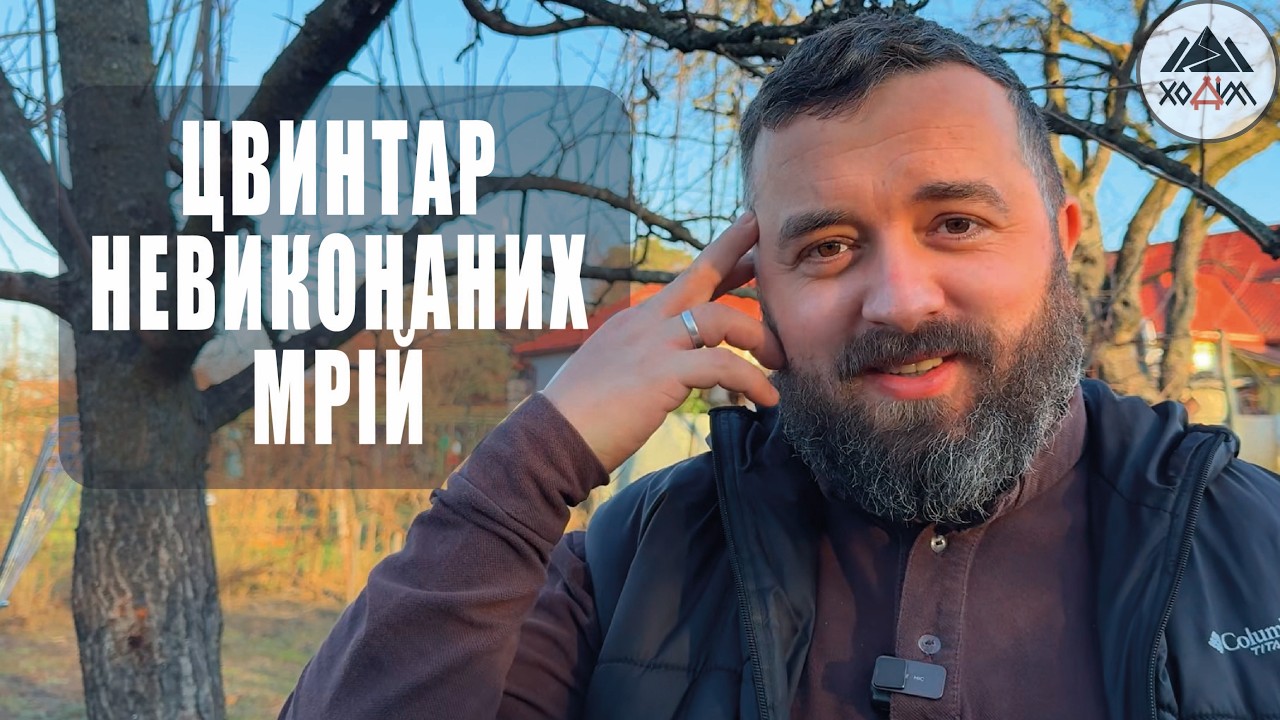 ЦВИНТАР НЕВИКОНАНИХ МРІЙ /1828/ Майтеся файно