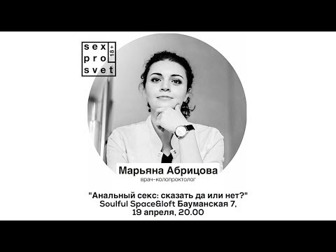 Анальный секс. Сказать да или нет? Марьяна Абрицова