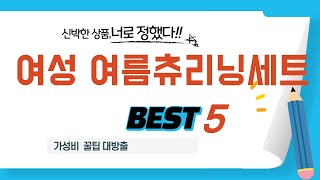 여성 여름츄리닝세트 찾으세요? 추천 리뷰 TOP5