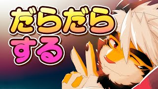 03/29 喉が治ってきたからだらだら配信ができるかも【ケモノVtuber/トラド悶々】
