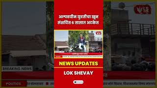 Satara Crime | अल्पवयीन युवतीचा खून, संशयित 6 तासात अटकेत #viralnews #crimenews