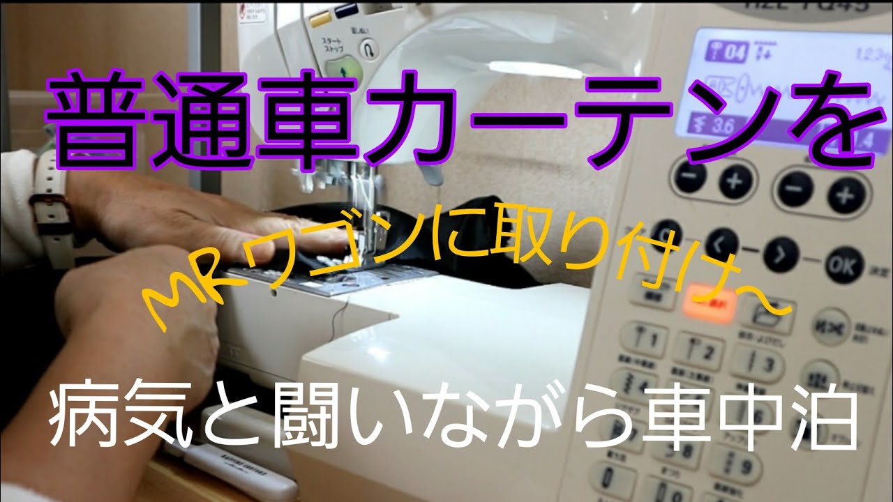 車中泊普通車カーテンをmrワゴンにつけてみました 車中泊 病気と闘いながら 線維筋痛症 Youtube
