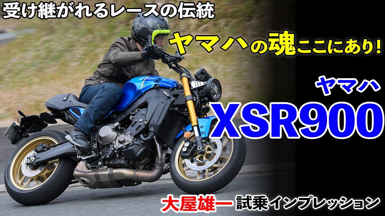 ヤマハの魂ここにあり! XSR900試乗インプレッション【受け継がれるレースの伝統】