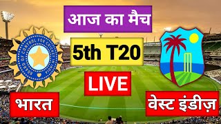 LIVE CRICKET MATCH TODAY | India vs West Indies | 5th T20 | LIVE MATCH TODAY | | CRICKET LIVE