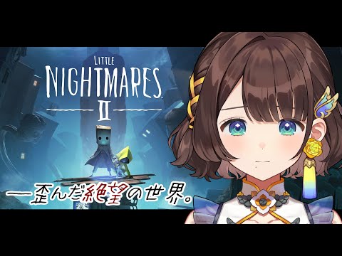 【リトルナイトメア2】ビビりがやる👻恐ろしい冒険・・・【司賀りこ/にじさんじ】 video thumb