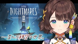 【リトルナイトメア２】ビビりがやる👻恐ろしい冒険・・・【司賀りこ/にじさんじ】