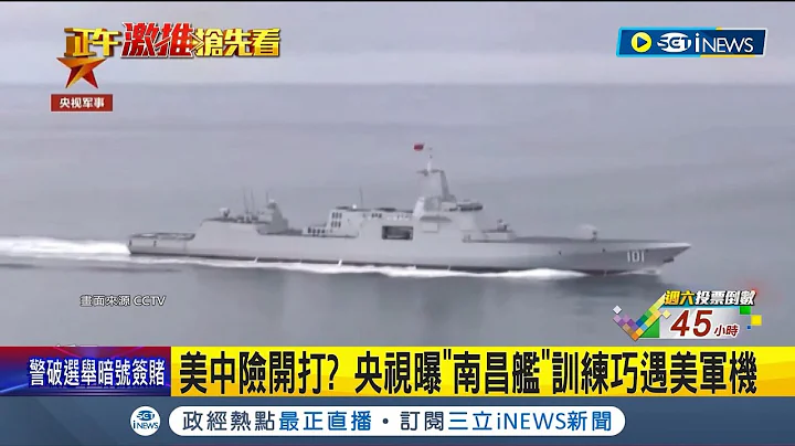 劍拔弩張! 南昌艦遇美軍機 開啟甲板發射系統 中國力捧"南昌艦"! 央視讚: 有效"帶刀護衛"｜記者｜【國際局勢】20240111｜三立iNEWS - 天天要聞