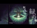 【緑の手紙 】・ミツキヨ「Mitsukiyo - 'The Green Letter'」『FULL ALBUM』