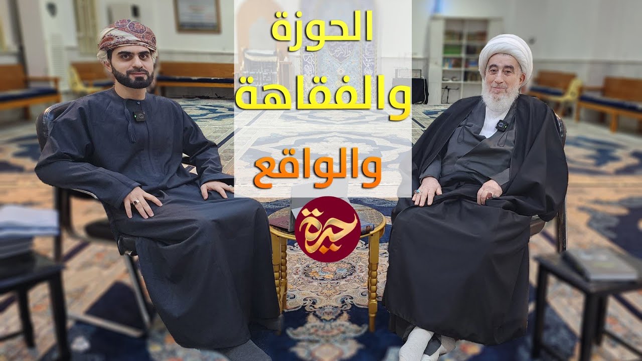 حيرة 204 | حسن الجواهري | حوزة النجف | الفقاهة وأسئلة الراهن