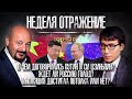 Визит Путина в Китай. Россия - Украина. Торговые пошлины против Китая. «Неделя. Отражение»