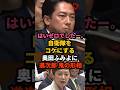 🔥120万再生!! 【騒然】こんな怒った進次郎見たことない！攻撃するつもりが…国会中から失笑を買って大恥をかく奥田ふみよw #小泉進次郎 #奥田ふみよ #shorts