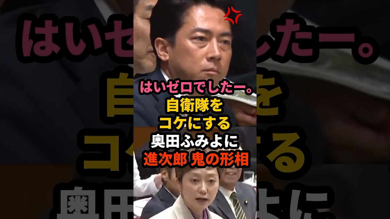 🔥120万再生!! 【騒然】こんな怒った進次郎見たことない！攻撃するつもりが…国会中から失笑を買って大恥をかく奥田ふみよw #小泉進次郎 #奥田ふみよ #shorts