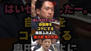 🔥220万再生!! 【騒然】こんな怒った進次郎見たことない！攻撃するつもりが…国会中から失笑を買って大恥をかく奥田ふみよw #小泉進次郎 #奥田ふみよ #shorts