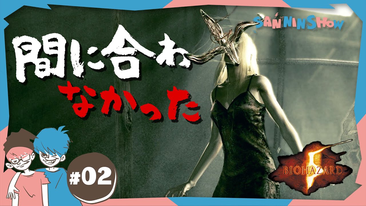 #2 生存者あり！希望…なし！【BIOHAZARD/バイオハザード5】