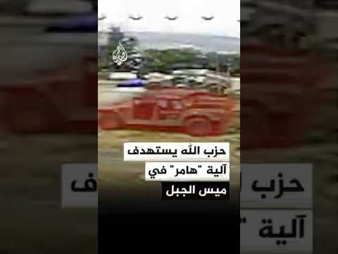 حزب الله يستهدف آلية "هامر" في ميس الجبل