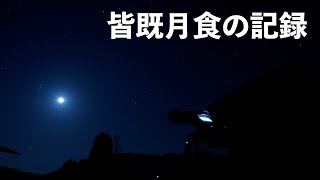 【次は65年後？！】ほぼ皆既月食を動画で一気見！【部分月食】