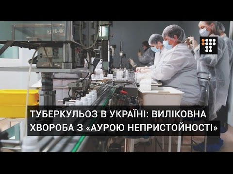 Як в Україні лікуються хворі на туберкульоз