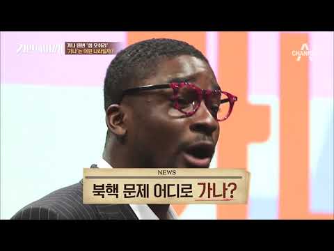 매도 먼저 맞겠다!? 첫 주자로 나온 샘 오취리! “Do you know 가나?” | 거인의어깨