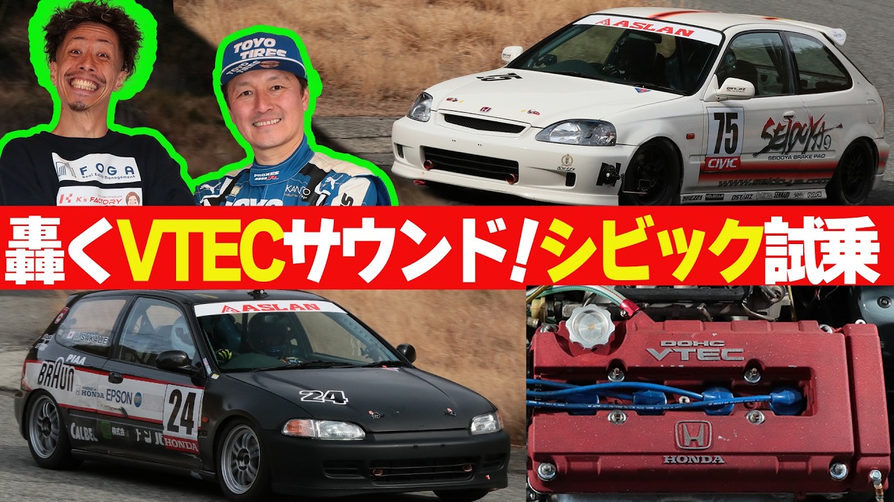 【シビック前編】 まこつ アテンドの N1 仕様 EG6 & EK9 に 川畑真人 が 試乗 ！ 中山サーキット に VTECサウンド が響き渡る【新作】