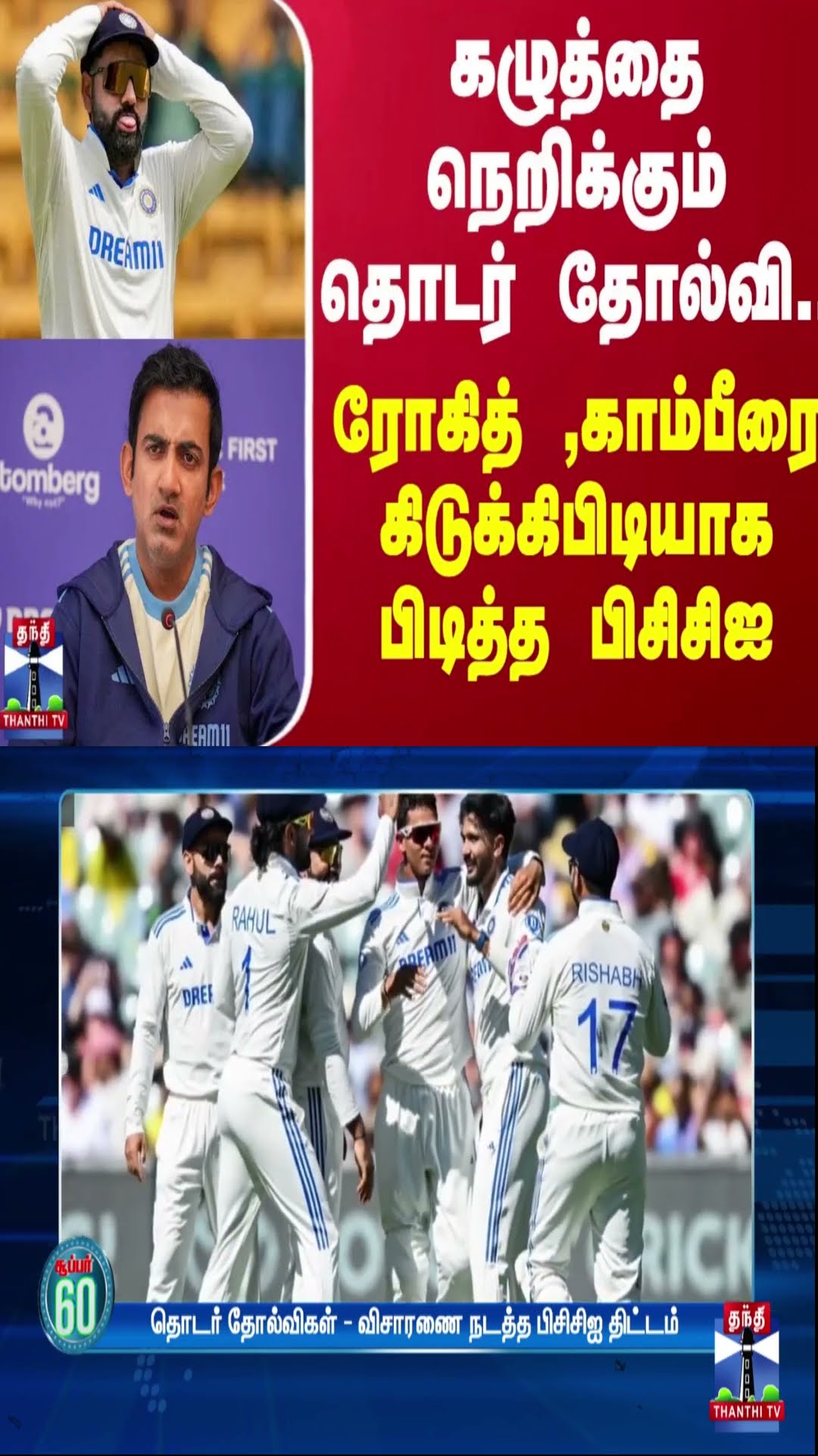 கழுத்தை நெறிக்கும் தொடர் தோல்வி..ரோகித் ,காம்பீரை கிடுக்கிபிடியாக பிடித்த பிசிசிஐ | India | Cricket