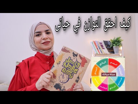 افضل طريقة لتنظيم حياتك وترتيب الأولويات عجلة الحياة المتوازنة