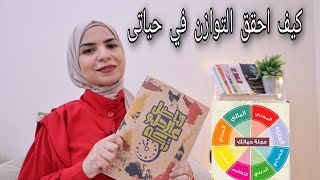 افضل طريقة لتنظيم حياتك وترتيب الأولويات |عجلة الحياة المتوازنة