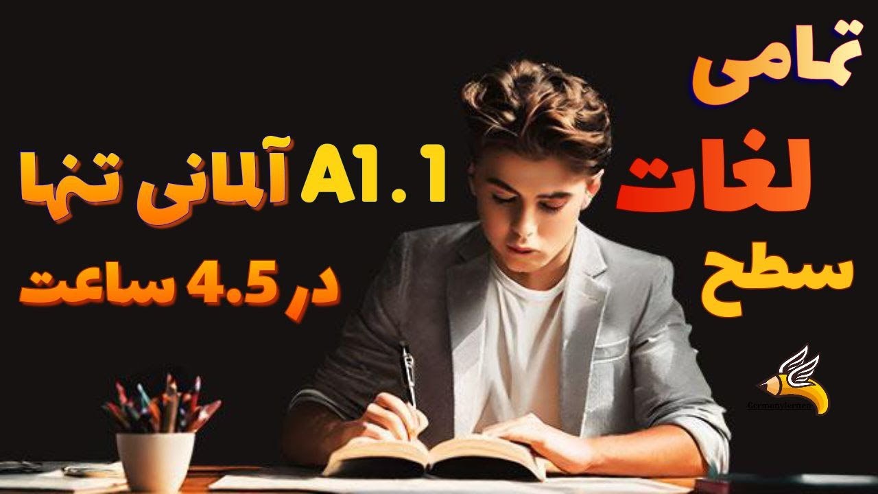 تمام لغات سطح A1.1 آلمانی با مثال تنها در 4.5 ساعت
