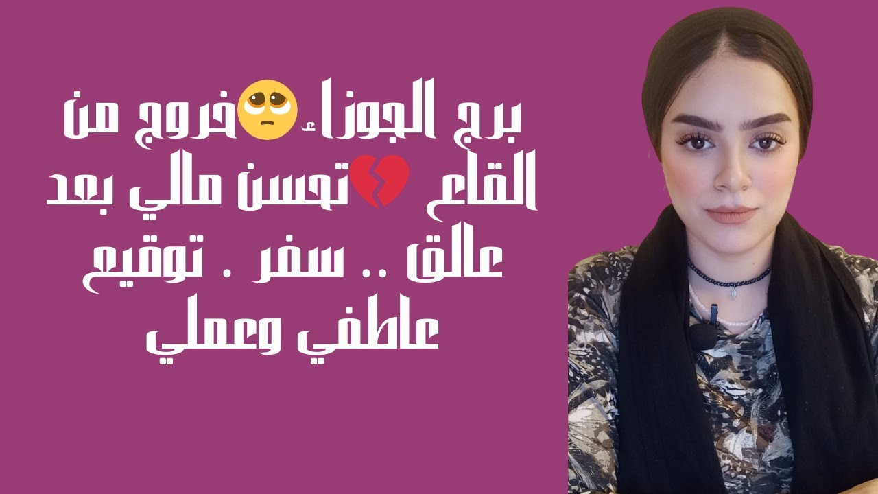 برج الجوزاء🥺خروج من القاع 💔تحسن مالي بعد عالق .. سفر . توقيع عاطفي وعملي