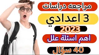 مراجعة اهم اسئلة علل دراسات تالتة اعدادي 2023