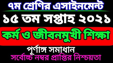১৫ তম সপ্তাহের ৭ম শ্রেণির কর্ম ও জীবনমুখী শিক্ষা এসাইনমেন্ট। Class 7 kormo assignment 15 week.