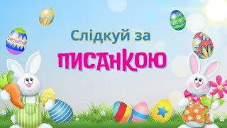 😃 Слідкуй за писанками 😃 Гімнастика для очей #розвиваючівідео #відеодлядітей #youtube #весна