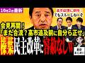 「高市総理見守る」国民民主党榛葉幹事長が定例会見再開！簗農水大臣や旧中道・民主改革の会と立憲の合流仕草や無責任追及を一刀両断！一方高市内閣パート２には期待！福岡県議会大田京子は逃げか【見守り独自論評】