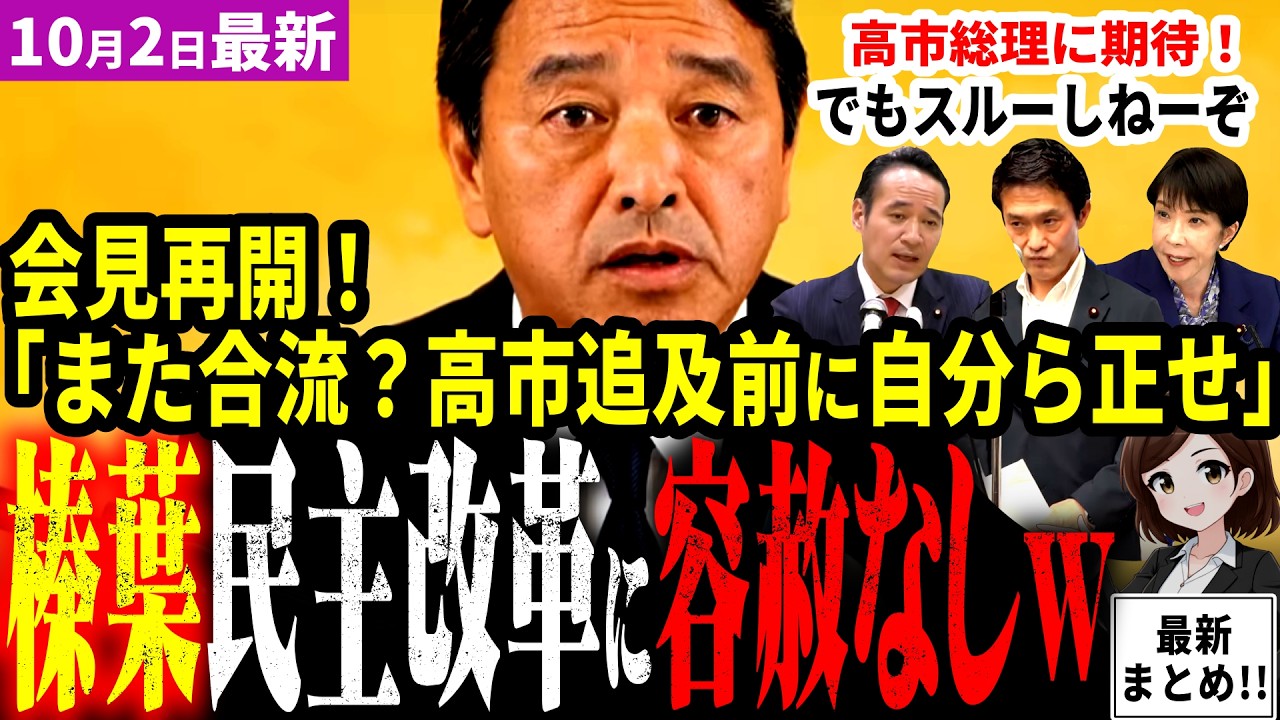 「高市総理見守る」国民民主党榛葉幹事長が定例会見再開！簗農水大臣や旧中道・民主改革の会と立憲の合流仕草や無責任追及を一刀両断！一方高市内閣パート２には期待！福岡県議会大田京子は逃げか【見守り独自論評】