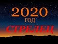 СТРЕЛЕЦ. ГОРОСКОП на 2020 год. ГЛАВНЫЕ СОБЫТИЯ ГОДА!