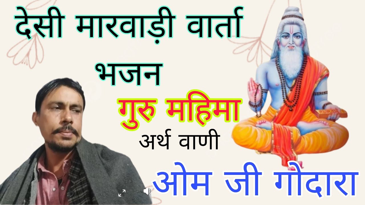 ओम गोदारा मांगलोद l ऐसा सतगुरु भावे माने l Om Godara Manglod l Esa Satguru Bhave Mane