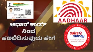 #How to withdraw Adhar card Money# ಆಧಾರ್ ಕಾರ್ಡ್ ನಿಂದ ಹಣ ತೆಗೆಯುವದು ಹೇಗೆ?  Part time job kanndadaಕನ್ನಡ screenshot 2