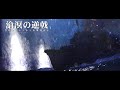 【WarThunder】滄溟の逆戟予告