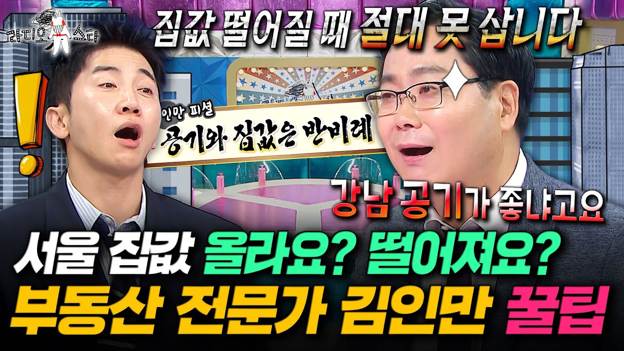 부동산 전문가가 현실적으로 알려주는 내 집 마련 방법ㅣ#라디오스타 #김인만 MBC250910방송