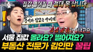 부동산 전문가가 현실적으로 알려주는 내 집 마련 방법ㅣ#라디오스타 #김인만 MBC250910방송