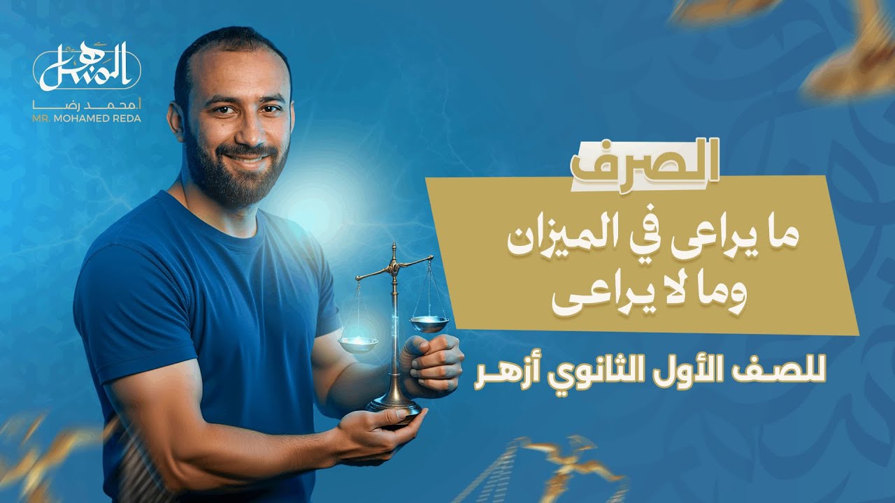 ما يراعى في الميزان وما لا يراعى | صرف | الصف الأول الثانوي أزهر 2026 علمي وأدبي