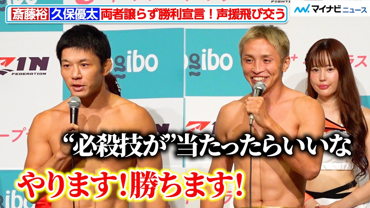 超RIZIN】斎藤裕vs.久保優太、両者譲らず“勝利宣言” ファンの熱い声援