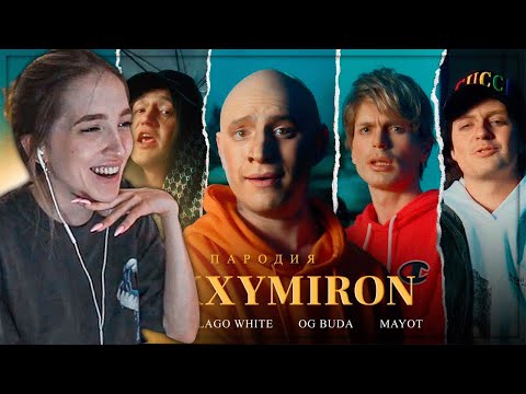 Генсуха Смотрит: Oxxxymiron Ft. Soda Luv, Blago White, Og Buda, Mayot. Пародия 41