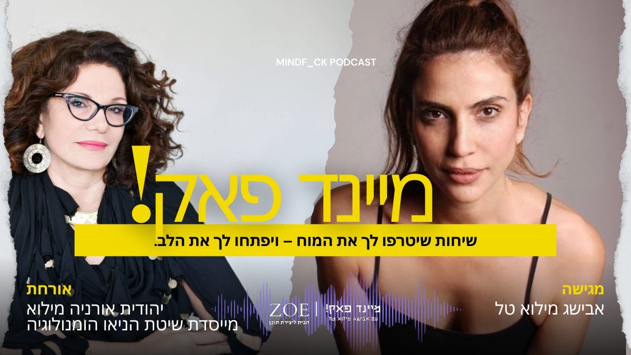 מיינדפאק - אבישג מילוא טל ויהודית אורניה מילוא  - פרק 3 - מערכות יחסים – מהשורש אל השינוי