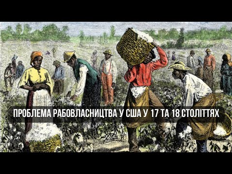 Видео: Проблема рабовласництва у США у 17 та 18 століттях. Василенко Анна. Історичний факультет КНУ.