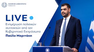 Η ενημέρωση των πολιτικών συντακτών από τον  Κυβερνητικό Εκπρόσωπo  κ. Παύλο Μαρινάκη (20/5/24)
