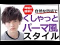 【簡単！時短！】パーマ風ヘア（ヘアジャム　アクティブニュアンス）