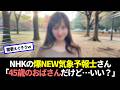 NHKラジオの気象予報士さん(45)、あまりにも最高すぎると話題に