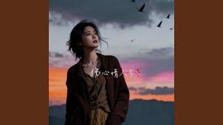 2026伤心情人节
