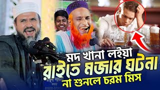 নেশা কইরা আবল তাবল কারবার মজার ঘটনা না শুনলে মিস | Mostak Foyezi | মোশতাক ফয়েজী | Rose Tune |